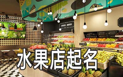 独特的水果店名字